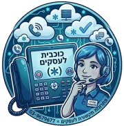 כוכבית_עסקית_מספר_מקוצר_לעסקים_למיתוג_03-9679677-new